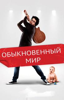 Обыкновенный мир