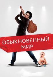 Обыкновенный мир