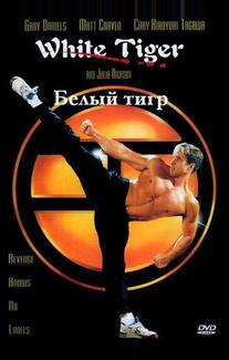 Белый Тигр
