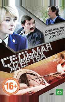 Седьмая жертва