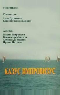 Казус импровизус