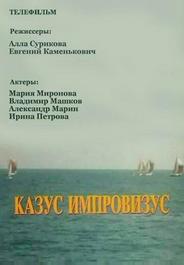 Казус импровизус
