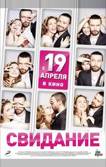 Свидание