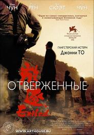 Отверженные