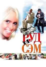 Руд и Сэм
