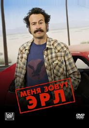 Меня зовут Эрл