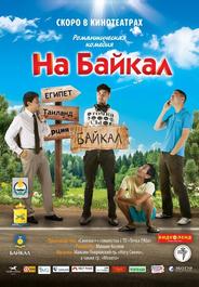 На Байкал