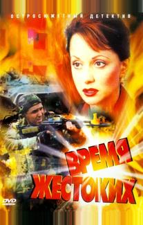 Время жестоких