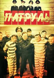 Патруль