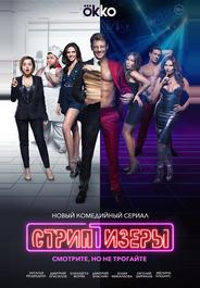 Стриптизёры