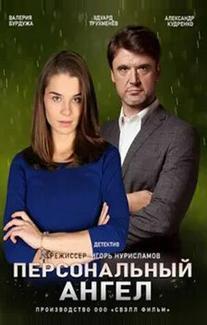 Персональный ангел