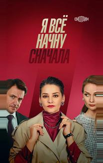 Я всё начну сначала