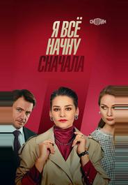 Я всё начну сначала