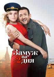 Замуж на 2 дня