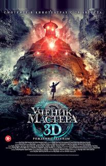 Ученик мастера