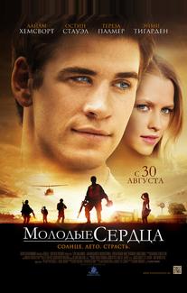 Молодые сердца