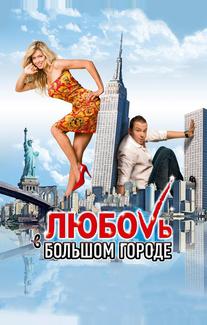 Любовь в большом городе