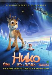 Нико: Путь к звездам