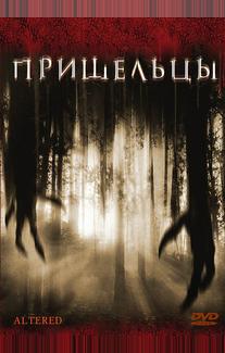 Пришельцы