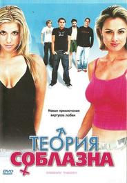 Теория соблазна