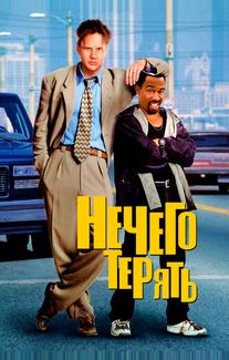 Нечего терять
