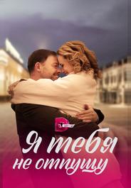 Я тебя не отпущу