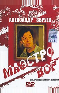 Маэстро вор