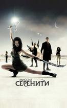 Миссия «Серенити»