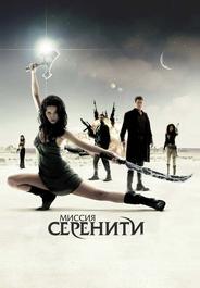 Миссия «Серенити»