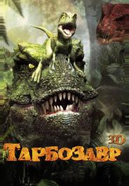 Тарбозавр 3D