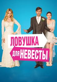 Ловушка для невесты