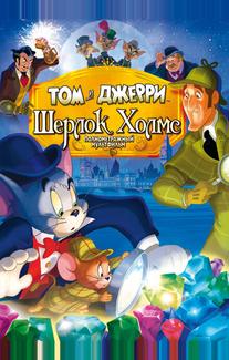 Том и Джерри: Шерлок Холмс