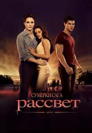 Сумерки. Сага. Рассвет: Часть 1