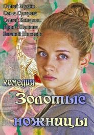 Золотые ножницы