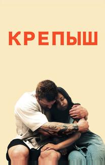 Крепыш