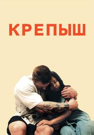 Крепыш