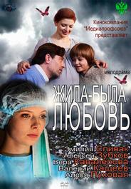 Жила-была Любовь