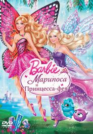 Barbie: Марипоса и Принцесса-фея