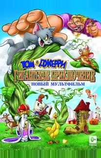 Том и Джерри: Гигантское приключение