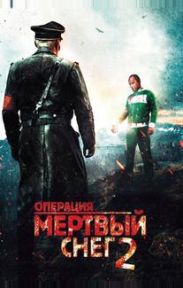 Операция «Мертвый снег» 2