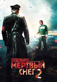 Операция «Мертвый снег» 2