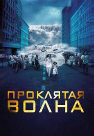 Проклятая волна