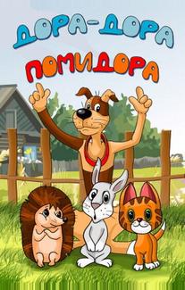 Дора-дора-помидора