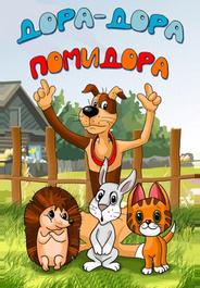 Дора-дора-помидора