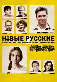 Новые русские 2