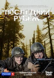 Последний рубеж