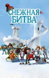 Снежная битва