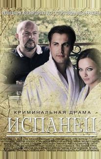 Испанец