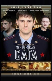 Милицейская сага