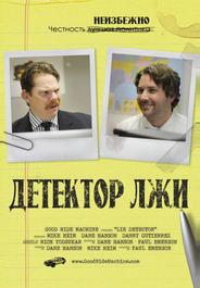 Детектор лжи